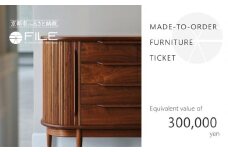 【FILE FURNITURE WORKS】オーダーメイドチケット（30万円相当）　［ 京都 家具 インテリア お買い物券 おしゃれ 人気 おすすめ 国産 職人 一点もの オーダー 東京 田園調布 ショールーム 通販 送料無料 ふるさと納税  ］ 　