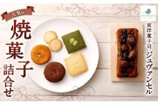【京洋菓子司 ジュヴァンセル】 人気の焼菓子詰合せ［ 京都 スイーツ フィナンシェ ケーキ おいしい 人気 おすすめ お取り寄せ お菓子 洋菓子 ］