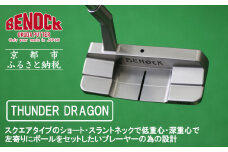 【ベノック】THUNDER DRAGON(サンダードラゴン)［ 京都 ゴルフ パター 人気 おすすめ ブランド スポーツ プロも愛用 お取り寄せ 通販 送料無料 ふるさと納税 ］