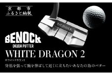 【ベノック】WHITE DRAGON２(ホワイトドラゴン)［ 京都 ゴルフ パター 人気 おすすめ ブランド スポーツ プロも愛用 お取り寄せ 通販 送料無料 ふるさと納税 ］