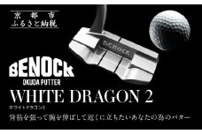 【ベノック】WHITE DRAGON２(ホワイトドラゴン)［ 京都 ゴルフ パター 人気 おすすめ ブランド スポーツ プロも愛用 お取り寄せ 通販 送料無料 ふるさと納税 ］