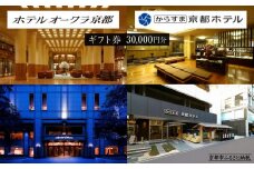【ホテルオークラ京都】ホテルオークラ京都・からすま京都ホテル 宿泊ギフト券 3万円分（ホテルの宿泊、レストラン等で使用可）［ 京都 ヨーロピアンテイスト クラシック 東山の眺望 ホテル 宿泊 ギフト券 割引券 割引 チケット 宿泊券 人気 おすすめ ホテル 宿泊 旅行 観光 グルメ ふるさと納税 ］