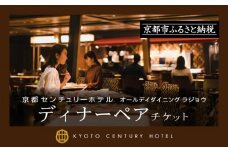 【京都センチュリーホテル】ホテルディナーペアチケット（オールデイダイニング ラジョウ）［ 京都 駅近 便利 好アクセス ホテル ディナー ペアチケット 人気 おすすめ ホテル 宿泊 旅行 観光 食事 グルメ ビュッフェ ふるさと納税 ］