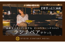 【京都センチュリーホテル】ホテルランチペアチケット（オールデイダイニング ラジョウ）［ 京都 駅近 便利 好アクセス ホテル ランチ ペアチケット 人気 おすすめ ホテル 宿泊 旅行 観光 食事 グルメ ビュッフェ ふるさと納税 ］