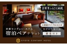 【京都センチュリーホテル】ホテル宿泊ペアチケット（朝食付き）＜スイートルーム（お部屋タイプおまかせ）＞［ 京都 駅近 便利 好アクセス ホテル ペア 宿泊券 人気 おすすめ ホテル 宿泊 旅行 観光 食事 グルメ ビュッフェ ふるさと納税 ］