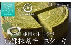 【ソラアオ】京都祇園辻利抹茶チーズケーキ［ 京都  チーズケーキ専門店 スイーツ ケーキ 4号 ホールケーキ 抹茶 まっちゃ 人気 おすすめ 洋菓子 コラボ お取り寄せ 通販 送料無料 ふるさと納税 ］
