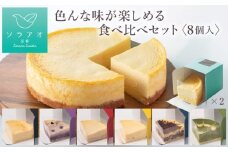 【ソラアオ】色んな味が楽しめる食べ比べセット（8個入り）（チーズケーキ）［ 京都  チーズケーキ専門店 スイーツ ケーキ 7種 人気 おすすめ 洋菓子 コラボ お取り寄せ 通販 送料無料 ふるさと納税 ］