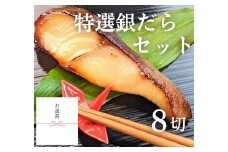 ＜お歳暮・冬ギフト＞【京の魚匠 ぼんち】特選銀だら西京漬け8切れ詰め合わせ