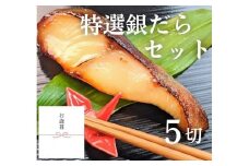 ＜お歳暮・冬ギフト＞【京の魚匠 ぼんち】特選銀だら西京漬け5切れ詰め合わせ