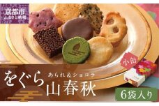 【小倉山荘】をぐら山春秋 あられ＆ショコラ 化粧箱(小)（6袋）［ 京都 あられ おかき せんべい 人気 おすすめ おいしい ギフト プレゼント グルメ 食べ比べ 詰め合わせ セット お取り寄せ ］