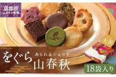 【小倉山荘】をぐら山春秋 あられ＆ショコラ 化粧箱(大)（18袋）［ 京都 あられ おかき せんべい 人気 おすすめ おいしい ギフト プレゼント グルメ 食べ比べ 詰め合わせ セット お取り寄せ ］