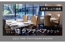 【THE THOUSAND KYOTO】ホテルランチペアチケット(イタリア料理 SCALAE）［ 京都 駅近 便利 好アクセス サウザンド ホテル ランチペアチケット イタリアン スカーラエ 人気 おすすめ ホテル 宿泊 旅行 観光 食事 グルメ ビュッフェ ふるさと納税 ］ 