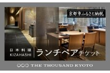 【THE THOUSAND KYOTO】ホテルランチペアチケット(日本料理 KIZAHASHI）［ 京都 駅近 便利 好アクセス サウザンド ホテル ランチペアチケット 会席料理 きざはし 人気 おすすめ ホテル 宿泊 旅行 観光 食事 グルメ ビュッフェ ふるさと納税 ］ 