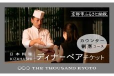 【THE THOUSAND KYOTO】ザ・サウザンド京都 ふるさと納税ディナーペアチケット カウンター割烹コース