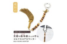 【ラウンドの御守りに】 ゴルフカウンター 虎目石 天然石【土屋念珠店/スコア/スイング/打数/便利/カウント】