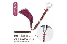 【ラウンドの御守りに】 ゴルフカウンター 赤虎目石 天然石【土屋念珠店/スコア/スイング/打数/便利/カウント】