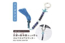 【ラウンドの御守りに】 ゴルフカウンター ソーダライト 天然石【土屋念珠店/スコア/スイング/打数/便利/カウント】