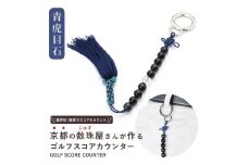 【ラウンドの御守りに】 ゴルフカウンター 青虎目石 天然石【土屋念珠店/スコア/スイング/打数/便利/カウント】