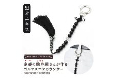 【ラウンドの御守りに】 ゴルフカウンター オニキス 天然石【土屋念珠店/スコア/スイング/打数/便利/カウント】