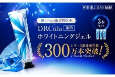 【ファーマフーズ】DRcula（キュラ）薬用ホワイトニングジェル 45g×3本セット［ 京都 バイオベンチャー ハミガキ 歯磨き 人気 おすすめ 健康 通販 ふるさと納税 ］