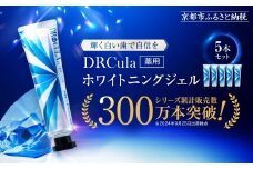 【ファーマフーズ】DRcula（キュラ）薬用ホワイトニングジェル 45g×5本セット［ 京都 バイオベンチャー ハミガキ 歯磨き 人気 おすすめ ホワイトニング 健康 通販 ふるさと納税 ］