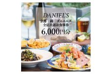 【京阪百貨店】京都・錦・ダニエルズ 5店舗共通お食事券6,000円分≪京阪百貨店厳選≫ ［ 京都 食事 ランチ ディナー 人気 おすすめ グルメ チケット 割引 ］
