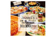 【京阪百貨店】京都・錦・ダニエルズ 5店舗共通お食事券10,000円分≪京阪百貨店厳選≫  ［ 京都 食事 ランチ ディナー 人気 おすすめ グルメ チケット 割引 ］