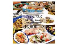 【京阪百貨店】京都・錦・ダニエルズ 5店舗共通お食事券15,000円分≪京阪百貨店厳選≫  ［ 京都 食事 ランチ ディナー 人気 おすすめ グルメ チケット 割引 ］