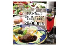 【京阪百貨店】京都・錦・ダニエルズ 5店舗共通お食事券20,000円分≪京阪百貨店厳選≫  ［ 京都 食事 ランチ ディナー 人気 おすすめ グルメ チケット 割引 ］