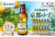 【宝酒造】寶「CRAFT」＜京都ゆず＞（330ml×12本）［ タカラ 京都 お酒 チューハイ サワー 柚子 地域限定 限定 人気 おすすめ 定番 おいしい ギフト プレゼント 贈答 ご自宅用 お取り寄せ ふるさと納税 ］