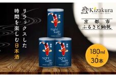 【黄桜】日本酒 night swim（180ml缶×30本）［ キザクラ カッパ 京都 お酒 日本酒  普通酒 清酒 缶 カップ酒 日常使い 地酒 ご当地 宅飲み 家飲み 晩酌 人気 おすすめ 定番 ギフト プレゼント 贈答 ご自宅用 お取り寄せ おいしい 送料無料 ふるさと納税 ］ 