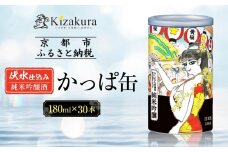 【黄桜】日本酒 かっぱ缶 純米吟醸（180ml缶×30本）［ キザクラ カッパ 京都 お酒 日本酒  普通酒 清酒 缶 カップ酒 日常使い 地酒 ご当地 宅飲み 家飲み 晩酌 人気 おすすめ 定番 ギフト プレゼント 贈答 ご自宅用 お取り寄せ おいしい 送料無料 ふるさと納税 ］ 