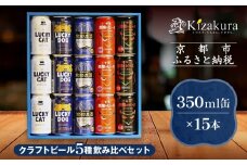 【黄桜】クラフトビール おもてなし15缶セット（350ml缶×15本）［ キザクラ カッパ 京都 お酒 麦酒 ビール 缶ビール クラフトビール 地ビール ご当地 人気 びーる さけ beer BBQ 宅飲み 家飲み 晩酌 おすすめ 定番 ギフト プレゼント 贈答 飲み比べ セット ご自宅用 お取り寄せ おいしい ふるさと納税  ］  