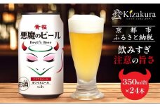 【黄桜】クラフトビール 「悪魔のビール ホワイトエール」（350ml缶×24本）［ キザクラ カッパ 京都 お酒 麦酒 ビール 缶ビール クラフトビール 地ビール ご当地 人気 びーる さけ beer BBQ 宅飲み 家飲み 晩酌 おすすめ 定番 ギフト プレゼント 贈答 飲み比べ セット ご自宅用 お取り寄せ おいしい ふるさと納税  ］  