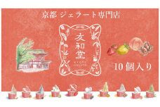 【友和堂】定番と季節のジェラート10個セット
