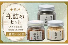 【菊乃井】瓶詰め（ちりめん・京細雨・煎り胡麻）［ 京都 料亭 京料理 人気 おすすめ 老舗 グルメ ミシュラン ギフト プレゼント 贈答用 お取り寄せ ］ 