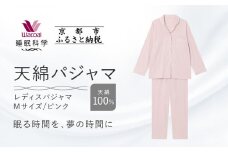 【ワコール/睡眠科学】レディース天綿パジャマ＜Mサイズ/ピンク＞［ 京都 ナイトウエア 眠る時間を夢の時間に 寝ごこち 肌ざわり 人気 おすすめ 快眠 睡眠 健康 寝巻 パジャマ ふるさと納税 ］