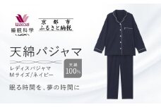 【ワコール/睡眠科学】レディース天綿パジャマ＜Mサイズ/ネイビー＞［ 京都 ナイトウエア 眠る時間を夢の時間に 寝ごこち 肌ざわり 人気 おすすめ 快眠 睡眠 健康 寝巻 パジャマ ふるさと納税 ］