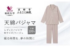 【ワコール/睡眠科学】レディース天綿パジャマ＜Mサイズ/ベージュ＞［ 京都 ナイトウエア 眠る時間を夢の時間に 寝ごこち 肌ざわり 人気 おすすめ 快眠 睡眠 健康 寝巻 パジャマ ふるさと納税 ］