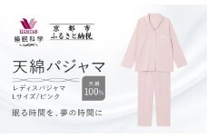 【ワコール/睡眠科学】レディース天綿パジャマ＜Lサイズ/ピンク＞［ 京都 ナイトウエア 眠る時間を夢の時間に 寝ごこち 肌ざわり 人気 おすすめ 快眠 睡眠 健康 寝巻 パジャマ ふるさと納税 ］