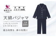 【ワコール/睡眠科学】レディース天綿パジャマ＜Lサイズ/ネイビー＞［ 京都 ナイトウエア 眠る時間を夢の時間に 寝ごこち 肌ざわり 人気 おすすめ 快眠 睡眠 健康 寝巻 パジャマ ふるさと納税 ］
