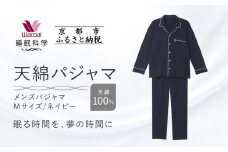 【ワコール/睡眠科学】メンズ天綿パジャマ＜Mサイズ/ネイビー＞［ 京都 ナイトウエア 眠る時間を夢の時間に 寝ごこち 肌ざわり 人気 おすすめ 快眠 睡眠 健康 寝巻 パジャマ ふるさと納税 ］