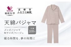【ワコール/睡眠科学】メンズ天綿パジャマ＜Mサイズ/ベージュ＞［ 京都 ナイトウエア 眠る時間を夢の時間に 寝ごこち 肌ざわり 人気 おすすめ 快眠 睡眠 健康 寝巻 パジャマ ふるさと納税 ］