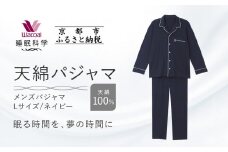 【ワコール/睡眠科学】メンズ天綿パジャマ＜Lサイズ/ネイビー＞［ 京都 ナイトウエア 眠る時間を夢の時間に 寝ごこち 肌ざわり 人気 おすすめ 快眠 睡眠 健康 寝巻 パジャマ ふるさと納税 ］