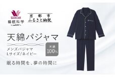 【ワコール/睡眠科学】メンズ天綿パジャマ＜Lサイズ/ネイビー＞［ 京都 ナイトウエア 眠る時間を夢の時間に 寝ごこち 肌ざわり 人気 おすすめ 快眠 睡眠 健康 寝巻 パジャマ ふるさと納税 ］