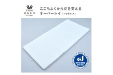 【ワコール/睡眠科学】ここちよく からだを支える オーバーレイ［ 京都 寝具 マット 眠る時間を夢の時間に 寝ごこち 肌ざわり 人気 おすすめ 快眠 睡眠 健康 高反発 耐久 ］