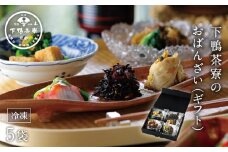 【下鴨茶寮】おばんざい(ギフト)［ 京都 料亭 京料理 人気 おすすめ 老舗 グルメ ミシュラン ギフト プレゼント 贈答用 お取り寄せ ］ 