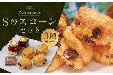 【パティスリーエス】Sのスコーンセット［ 京都 スイーツ 焼菓子 ジャム おいしい 人気 おすすめ お取り寄せ お菓子 洋菓子 ］ 