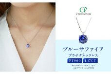 【京セラ】クレサンベール〈サファイア〉ネックレス【一粒/1.17CT/プラチナ/9月】