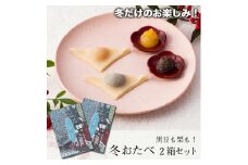 【美十】黒豆も栗も！冬だけのお楽しみ。 「冬おたべ」2箱セット